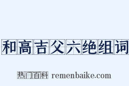 和高吉父六绝组词是什么意思的图片